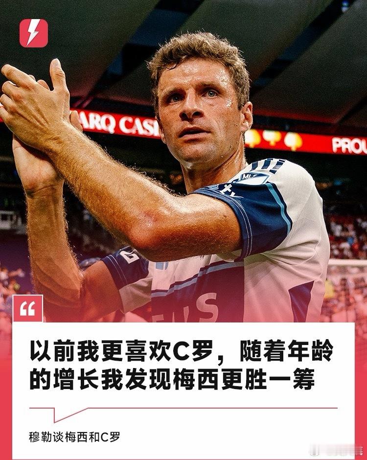 穆勒：以前我更喜欢C罗，随着年龄的增长我发现梅西更胜一筹足球c罗 8月22日近日