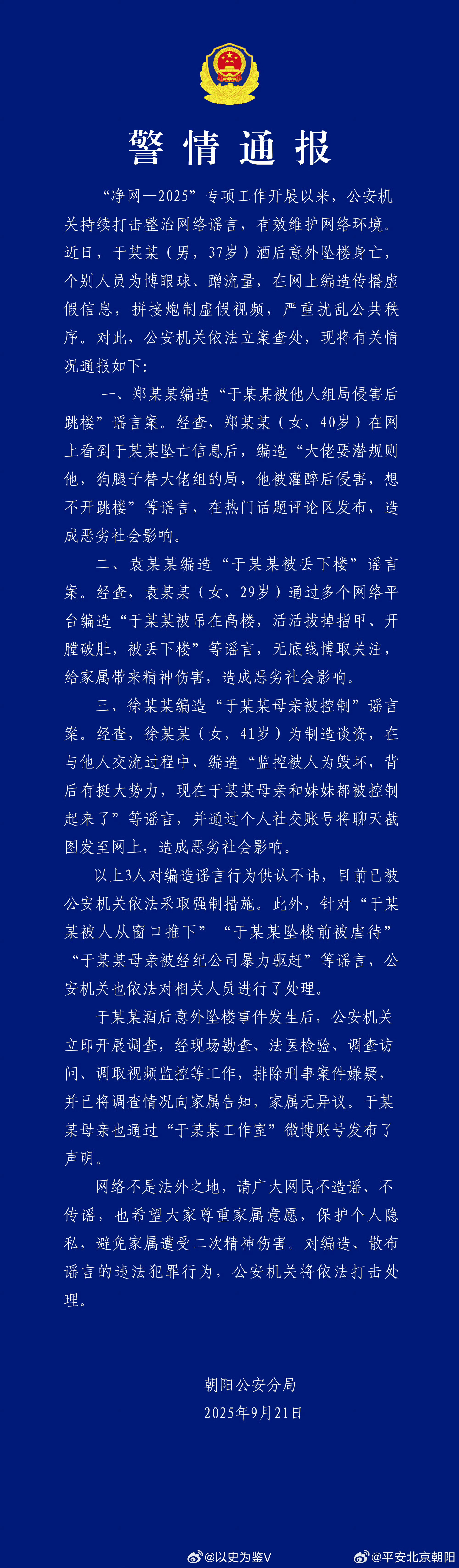 警方通报于朦胧坠楼好嘛，一个40岁的郑某某编造：被大佬潜规则，灌醉后被侵犯……一