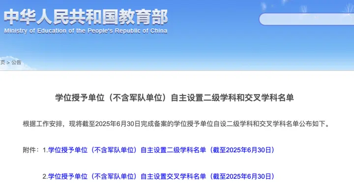 459所高校！教育部公布最新自主设置二级学科和交叉学科名单