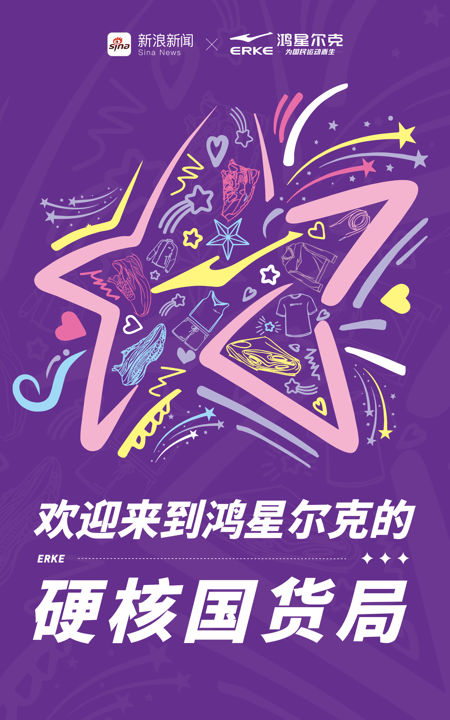 #鸿星尔克硬核国货局# 国民运动品牌鸿星尔克，国货之光，以团结的精神，引领着民族