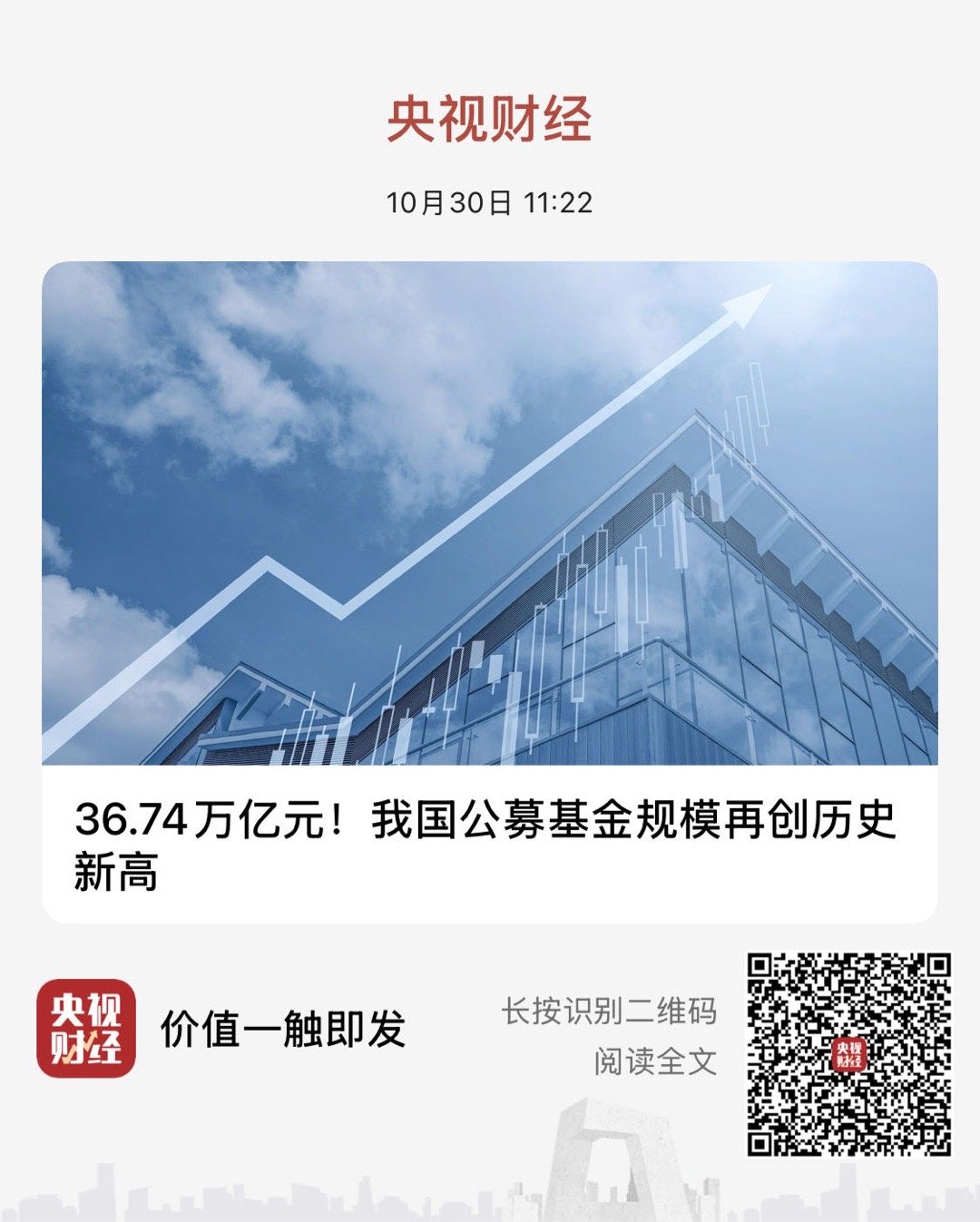 【36.74万亿元！我国公募基金规模再创历史新高】　　（央视财经 2025-10