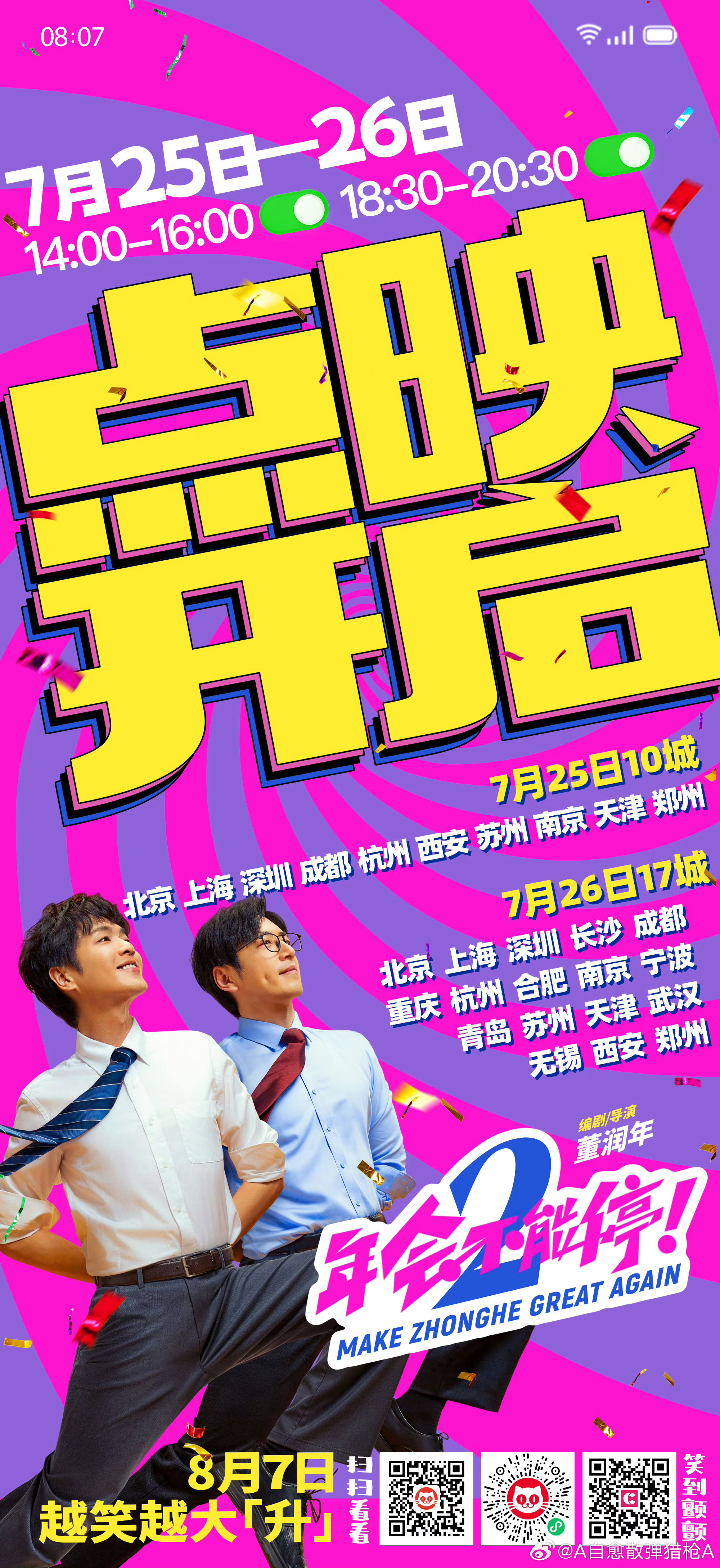 张若昀，白客，高叶领衔主演电影《年会不能停2》周六周日开启限城点映。电影年会不能