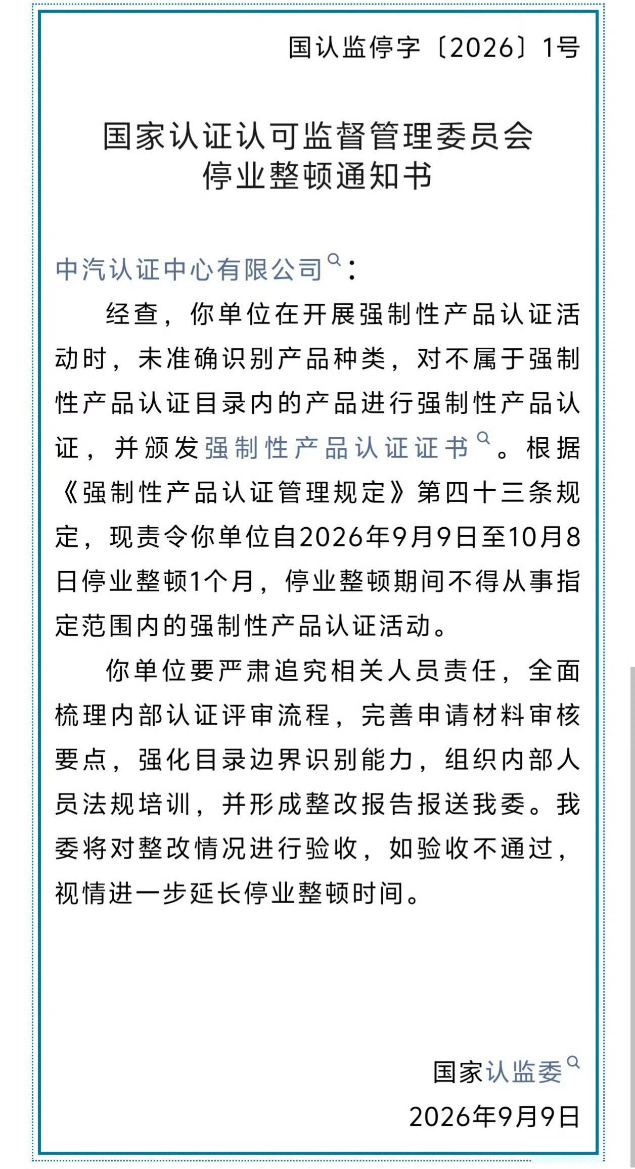 中汽认证中心被责令停业整顿有意思吧 嗯 有意思 ​​​