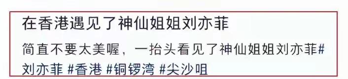 38岁刘亦菲素颜现身香港吃美食，自拍时被人抓包，尴尬瞪眼好可爱 