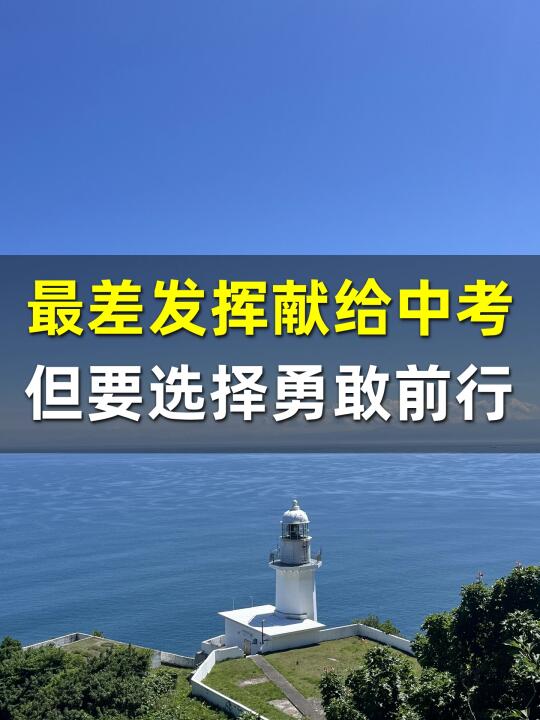 最差发挥献给了中考，但要选择勇敢前行
