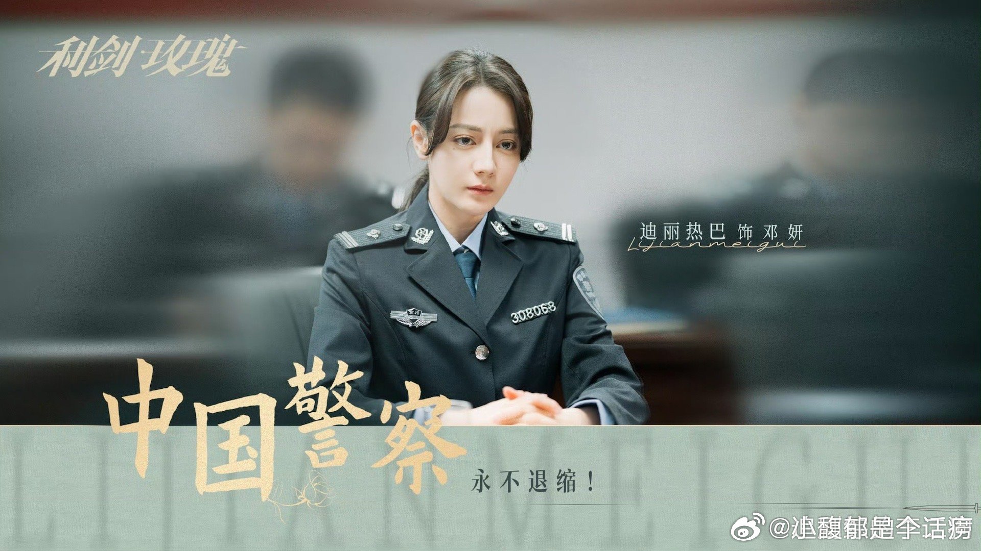 迪丽热巴从流量到正向力量迪丽热巴，正将庞大的“流量”转化为澎湃的“正向力量”。让