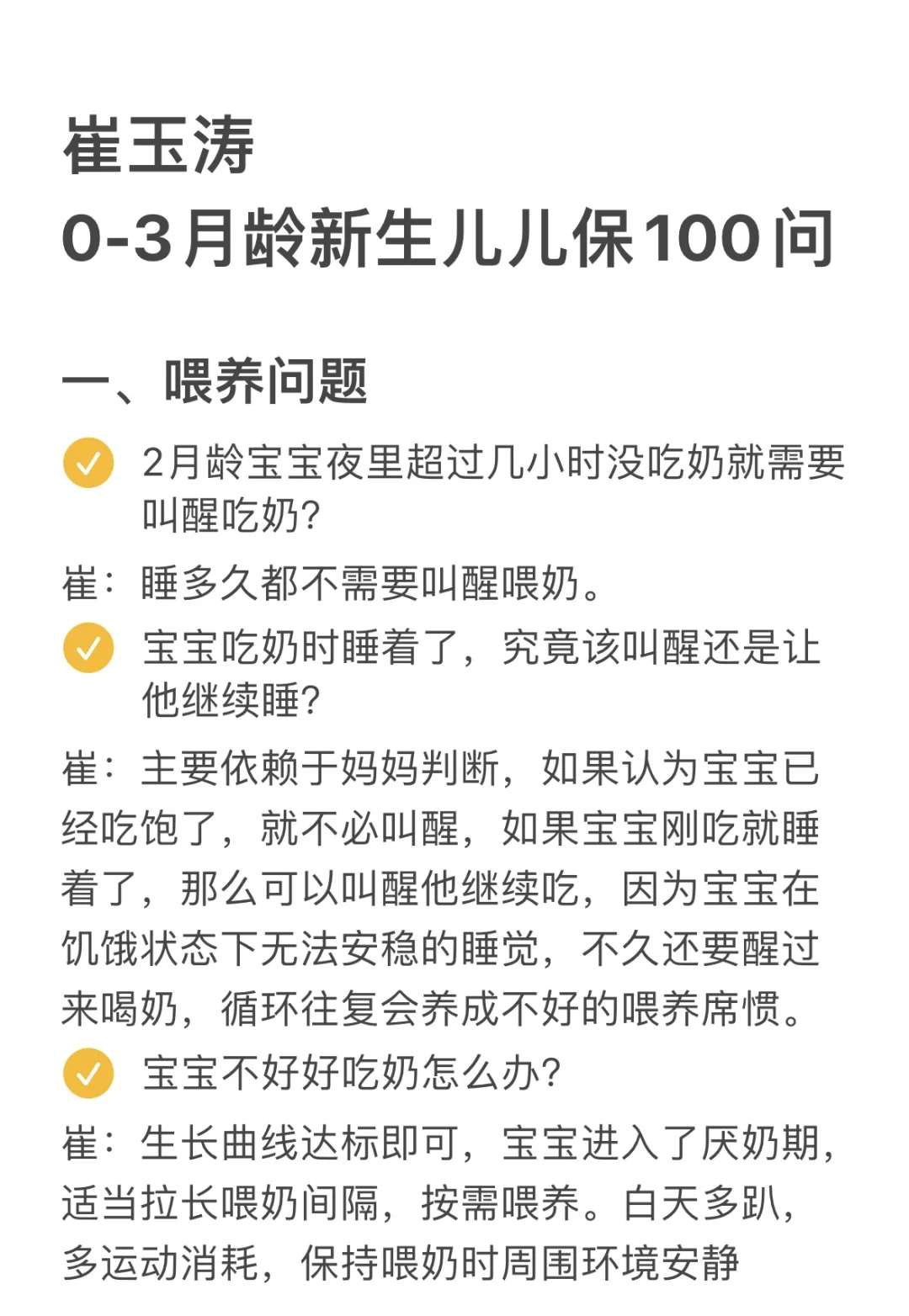 还得是崔玉涛，0-3月龄各种问题都讲清楚了！