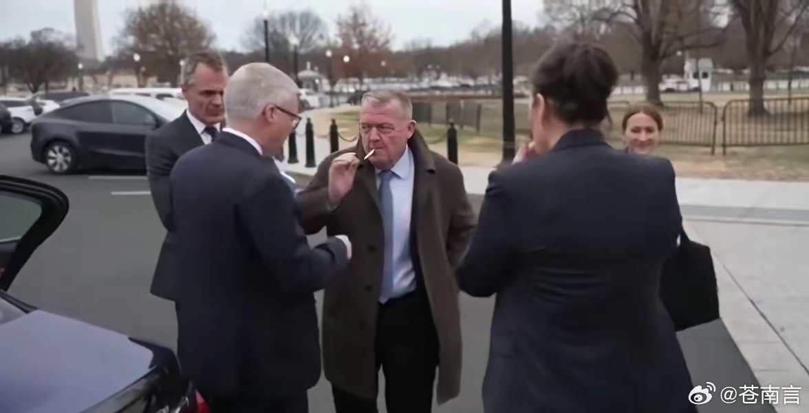 丹麦外交官员在白宫外抽闷烟重磅消息：丹麦和格陵兰外交部长提前一个半小时离开了白宫