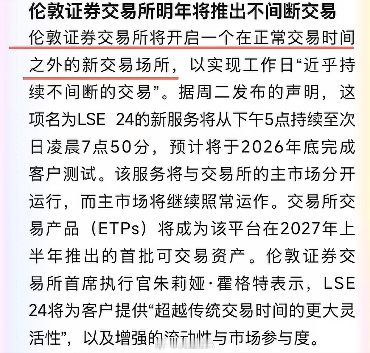 伦敦交易所正在抢占“全球流动性”。伦交所宣布，计划于明年上半年推出夜间交易市场，