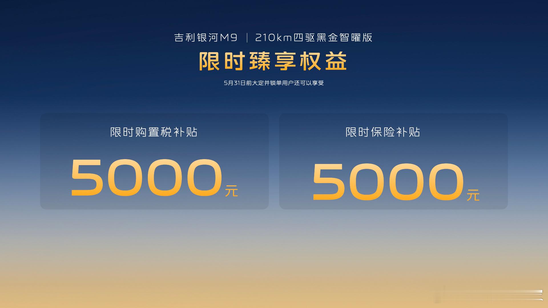 吉利银河M9 黑金智曜版，限时先享指导价25.98万元。至5月31日，购车可享5