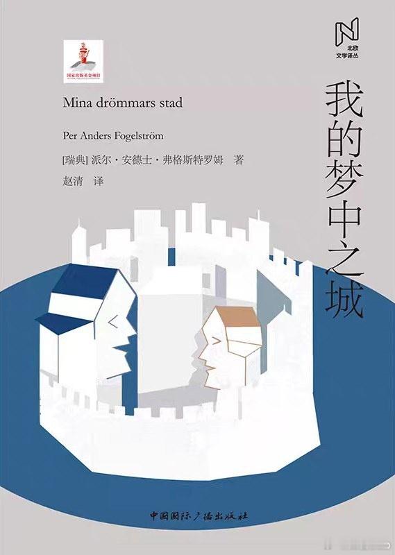 知書club 新书介绍丨本书是国家出版基金资助项目“北欧文选译丛”的其中一本，本