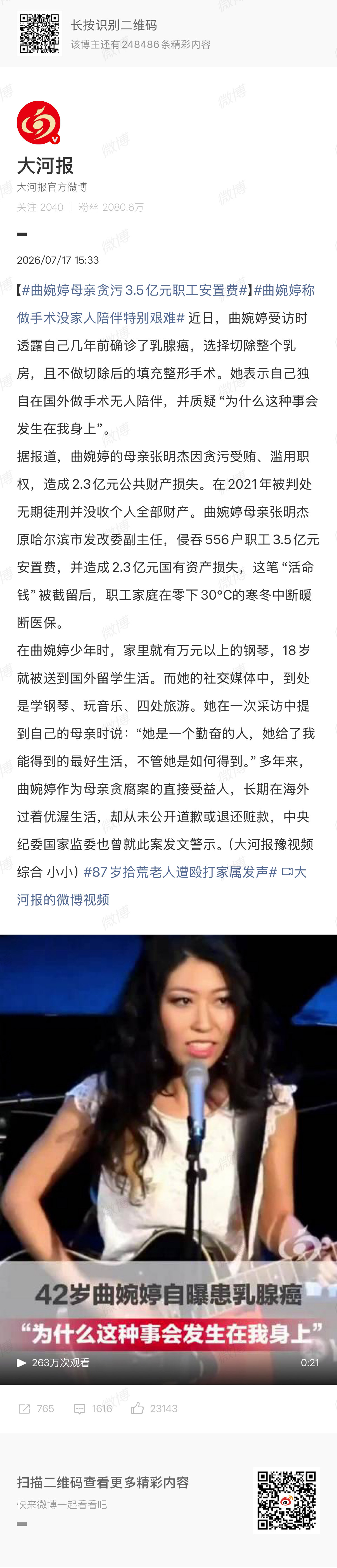 🔻天日昭昭。曲婉婷母亲贪污3.5亿元职工安置费海外新鲜事热点现场