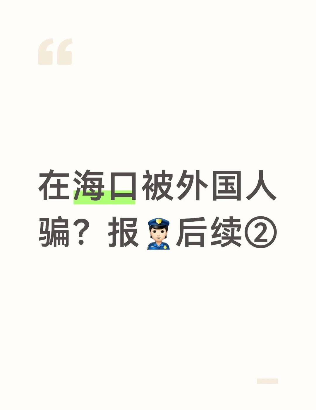 在海口被外国人骗？报👮🏻后续②
这俩外国女人，一个身高1米6左右，一个1米5