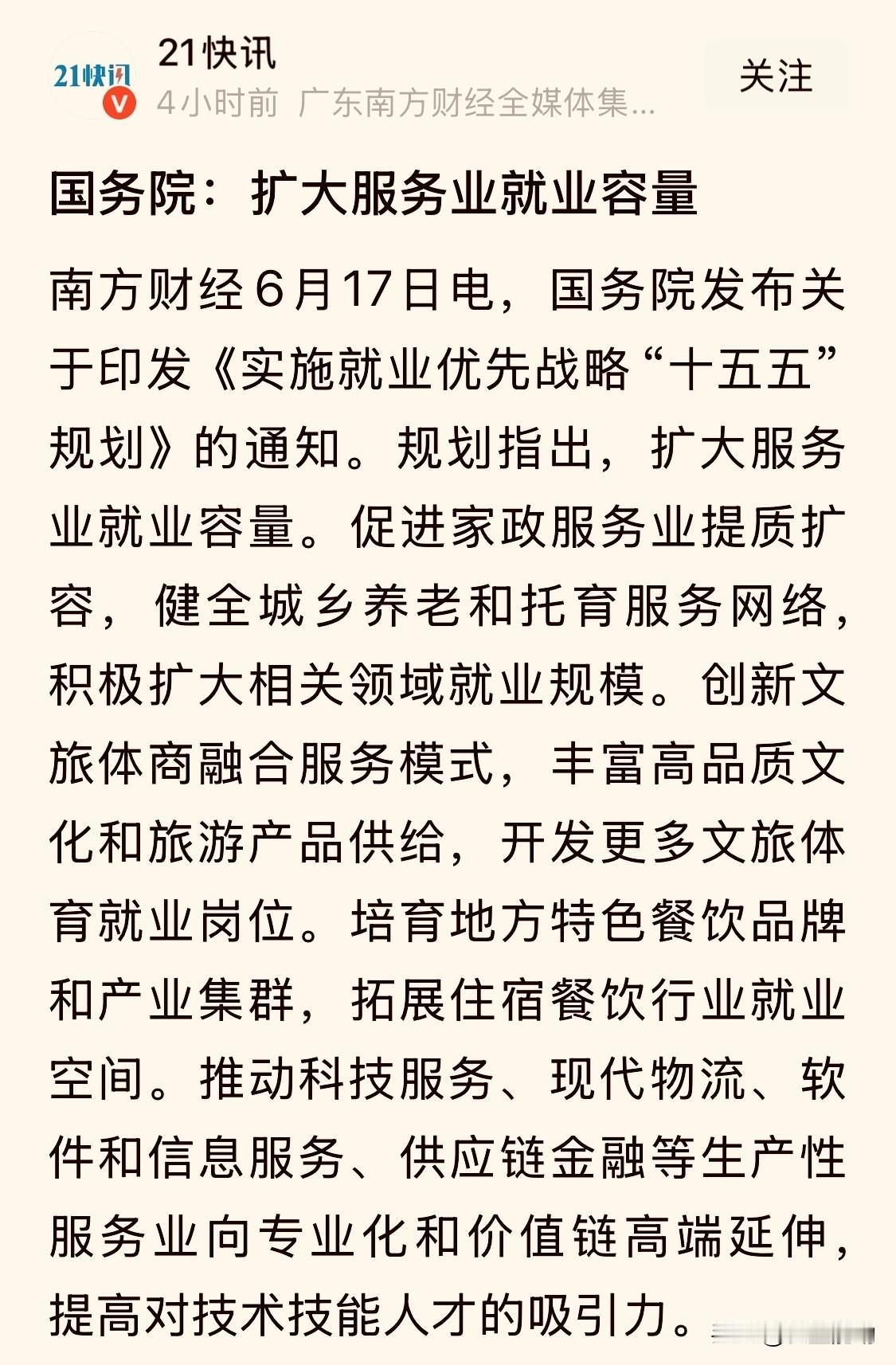 【国家政策：扩大服务业就业容量——标题很短，信息量很大】

刚刷到一篇文章，标题