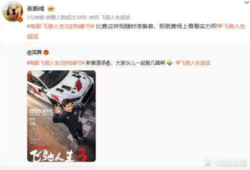 张新成特别出演飞驰人生3今天张新成官宣特别出演电影《飞驰人生3》了，张新成说比赛