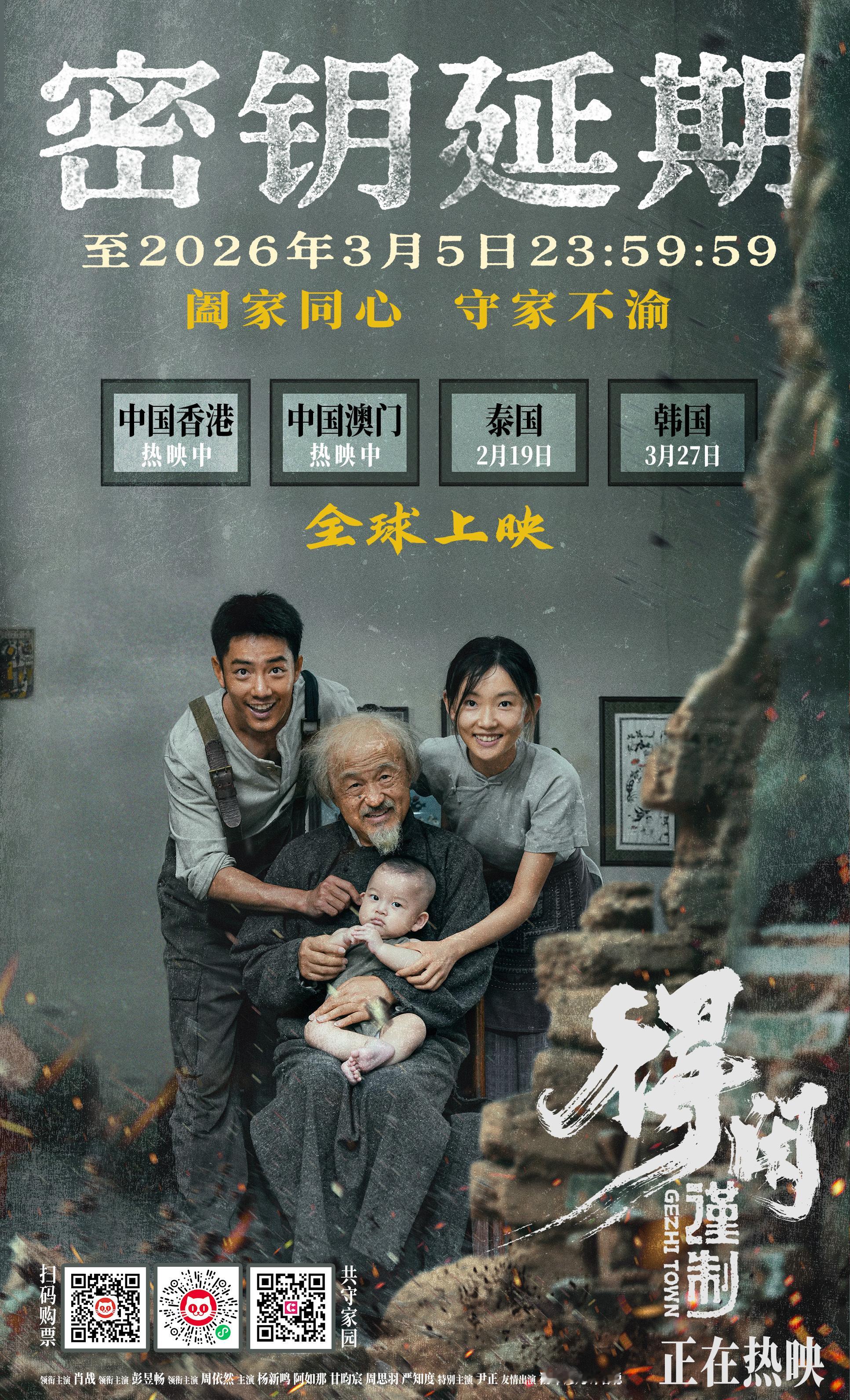 得闲谨制延长上映至3月5日 《得闲谨制》官宣密钥延期，延长上映至2026年3月5