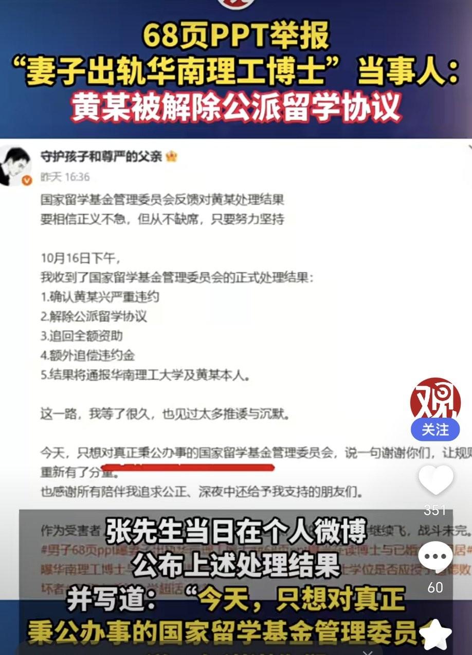 68页PPT举报“妻子出轨华南理工博士”事件有后续了，当事人黄某被解除公派留学协