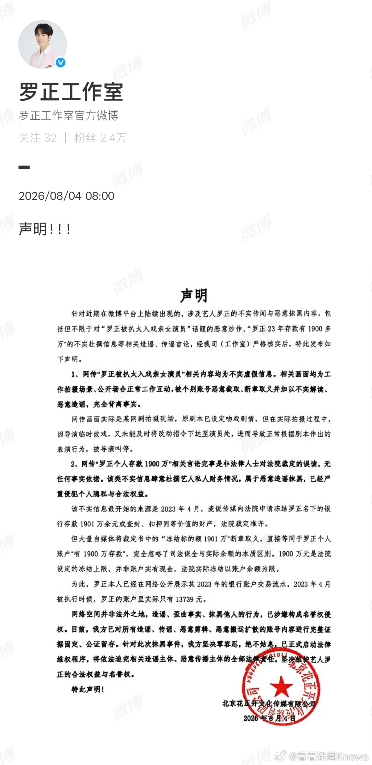 【#罗正工作室声明辟谣并启动法律维权#】4日，发声明再次回应近期争议，称网传“罗