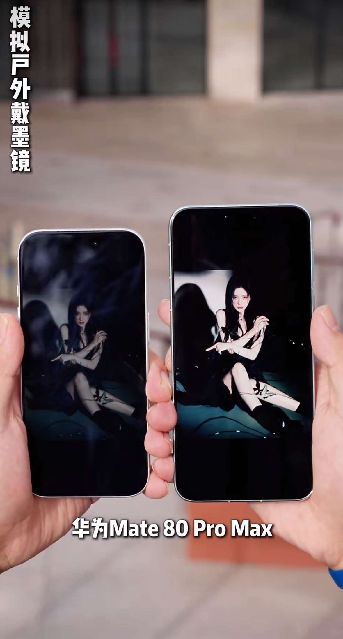 哇塞屏！户外谁能看的清？在新疆喀什14万lux的正午强光下，华为Mate 80 