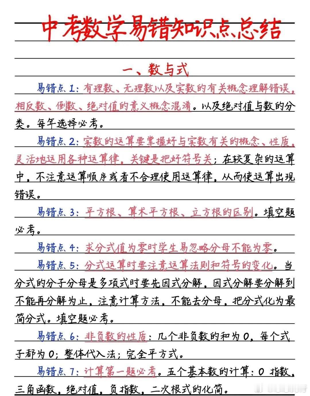 初中数学易错知识点总结 