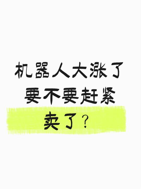 机器人大涨，就要卖了吗？