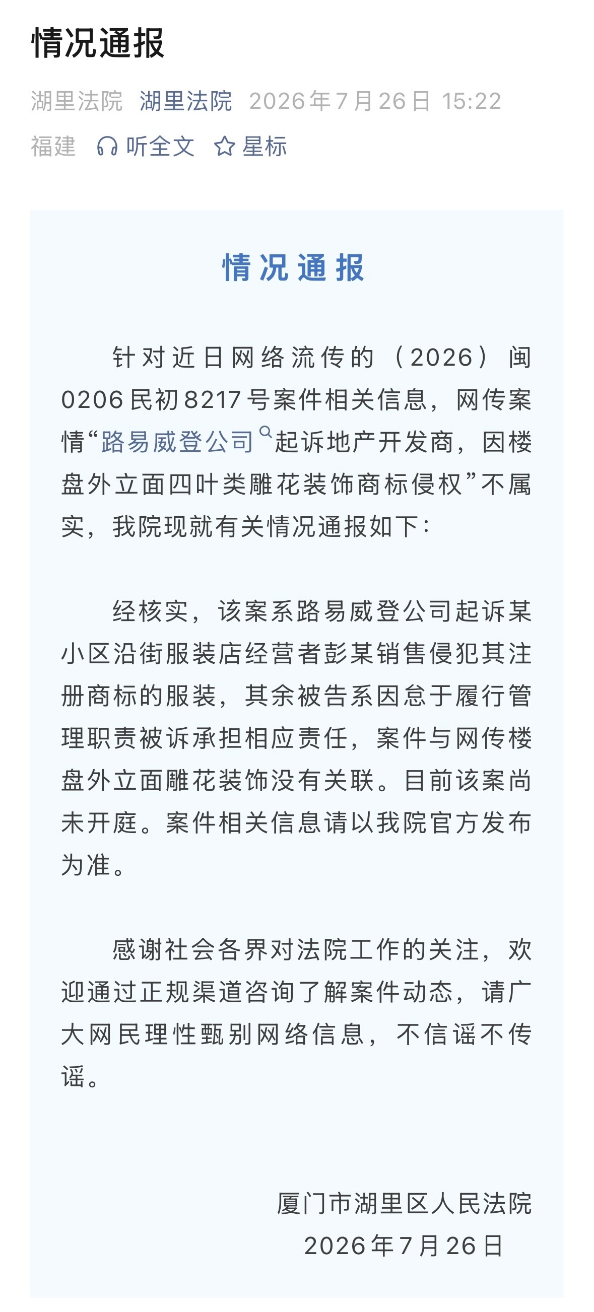 #法院通报网传LV起诉房企# 针对近日网络流传的（2026）闽0206民初821