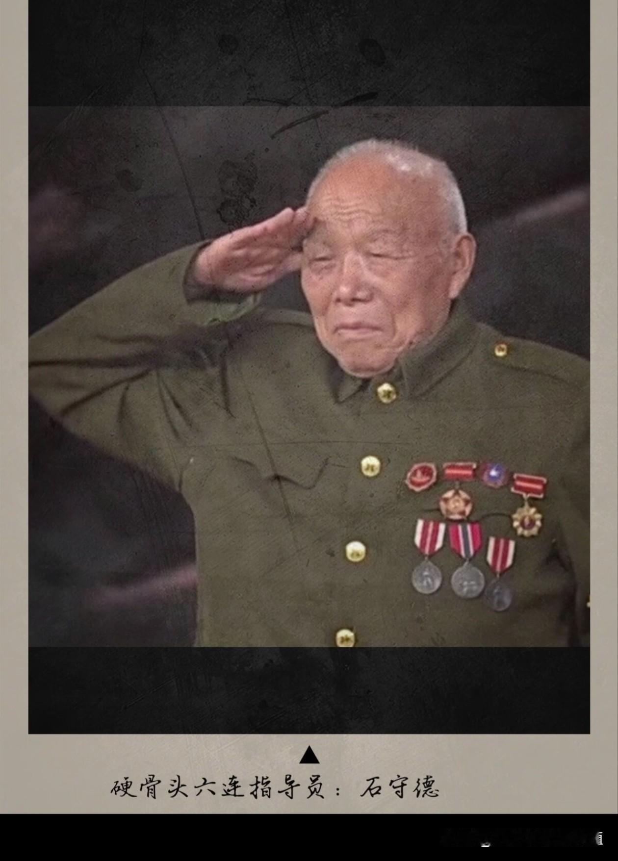 身为硬骨头六连指导员，
石守德一身勋章满载战火荣光。
年迈的他庄重敬礼，
眉宇间