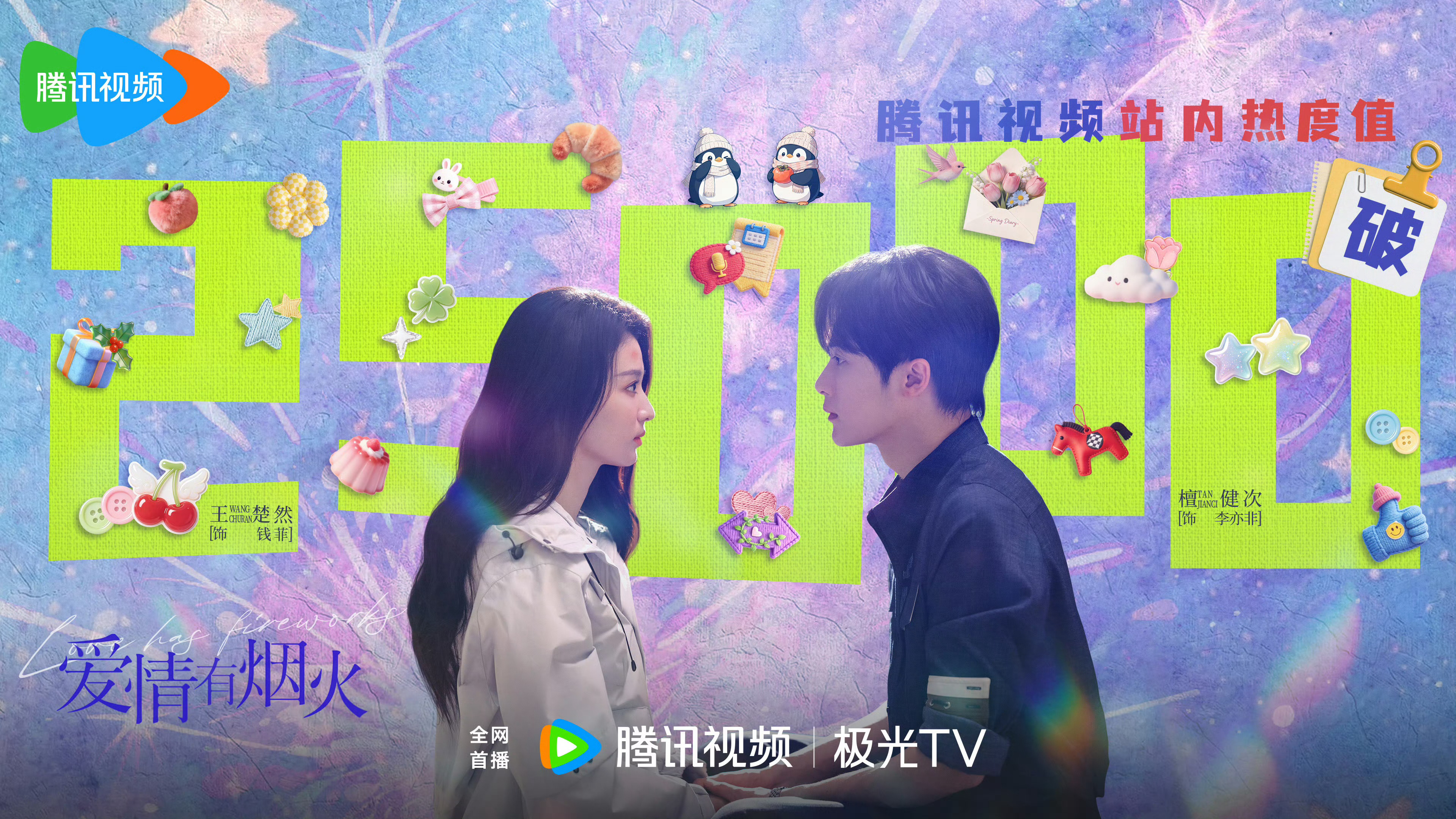 电视剧爱情有烟火 恭喜🎉李亦非主演的爱情有烟火腾讯视频站内热度破25000 ！