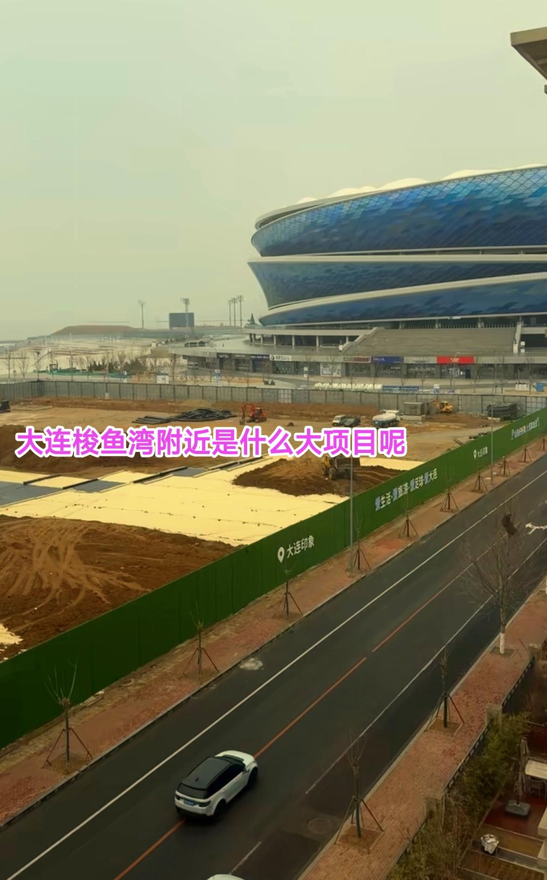 最近来大连看中超联赛的朋友会发现，梭鱼湾足球场有很大一片工地，看起来非常的壮观，