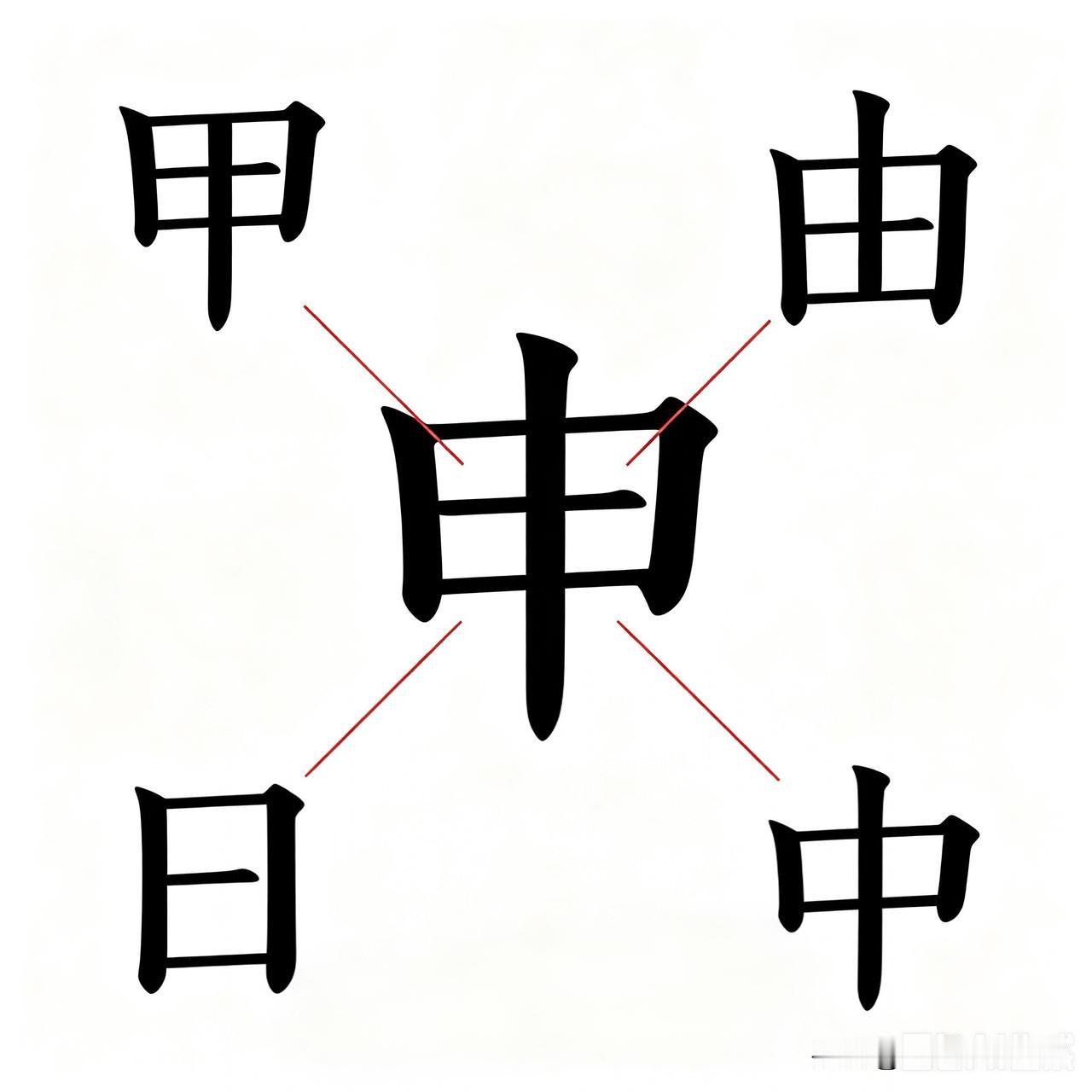 都说申字减掉一笔能变出好几个汉字，我最先想到的是中和日。
仔细拆解一下：
✅ 去