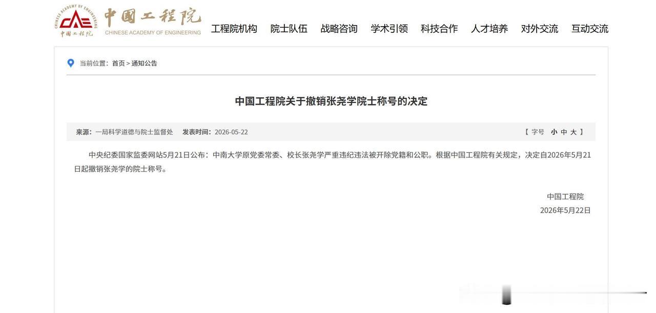 大快人心，又一院士被撤销院士称号。近日，原中南大学校长、工程院院士张尧学的院士称