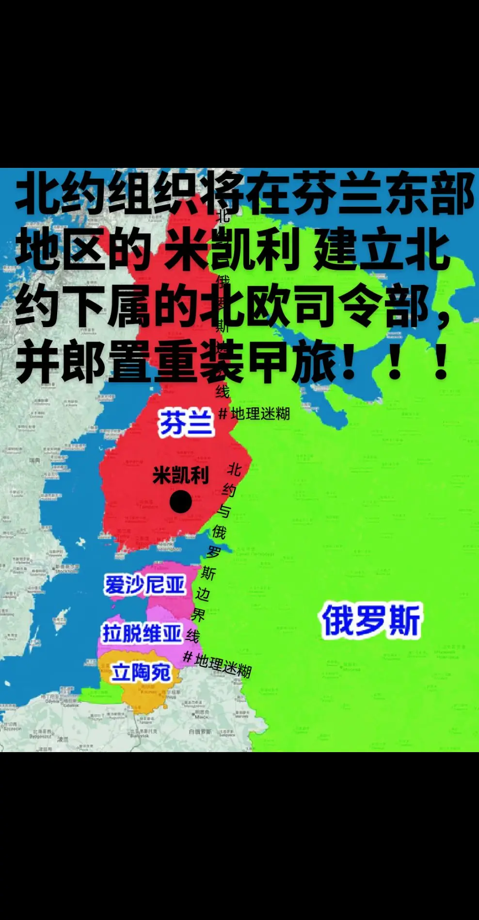 北约组织将在芬兰东部地区的 米凯利 建立北约下属的北欧司令部，并郎置重...