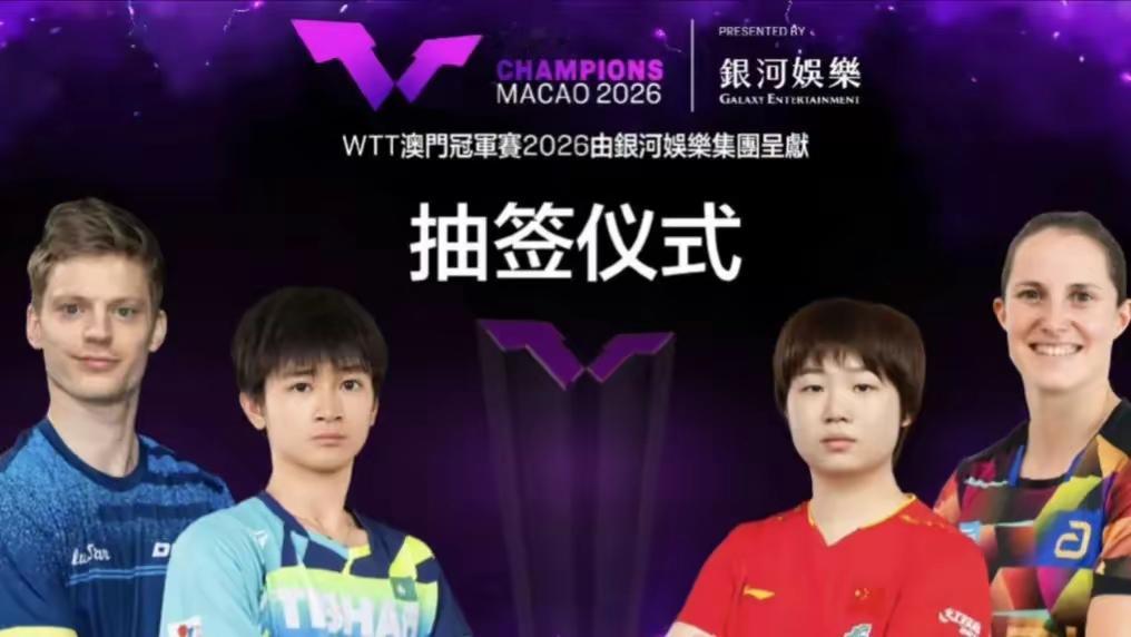 2026WTT澳门冠军赛抽签仪式已安排在9月6日进行

澳门冠军赛国乒男女队共派