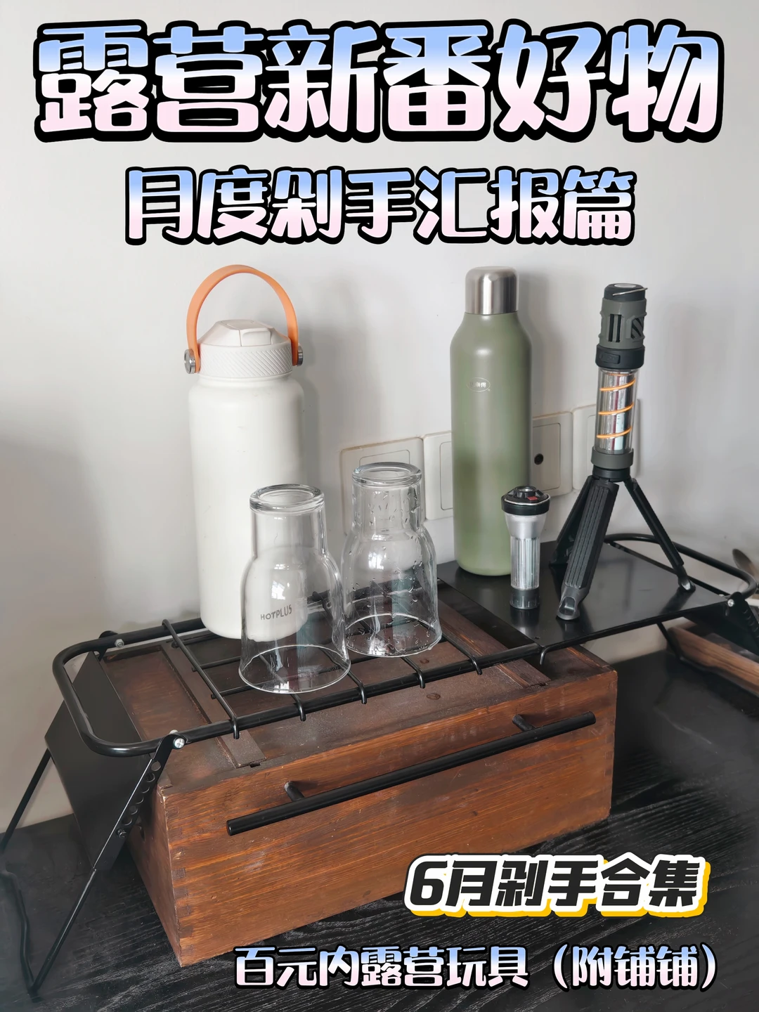 6月拼DD月度露营物件～剁手分享