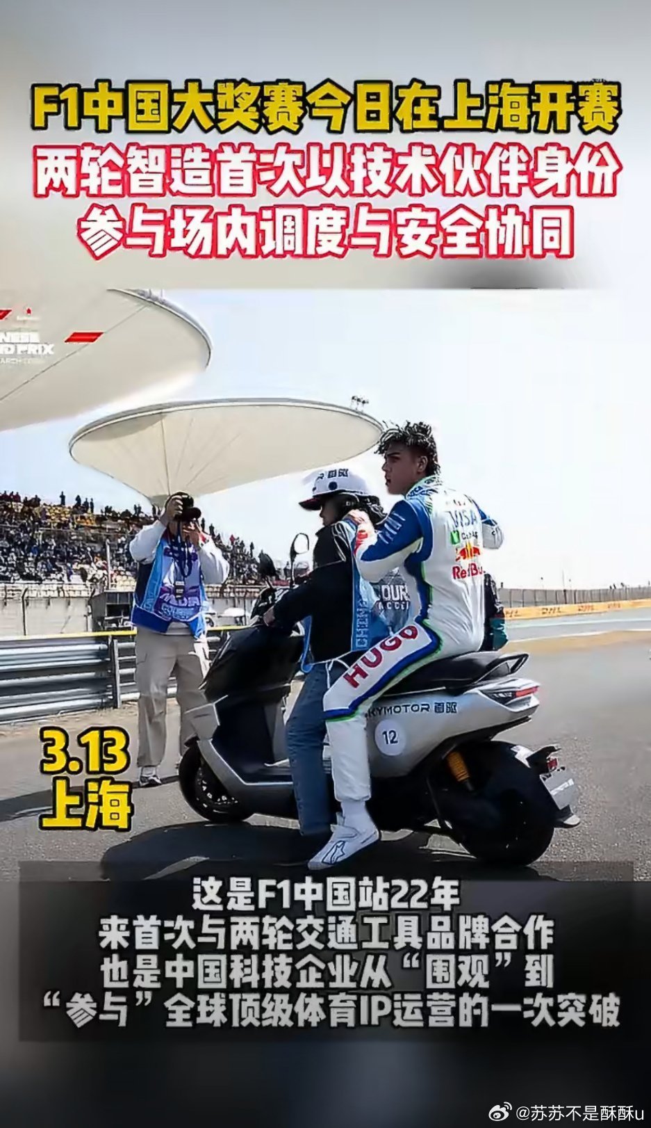 中国智造首次以技术伙伴身份参与F1不只是亮相，是实打实做技术伙伴！中国两轮智造闯