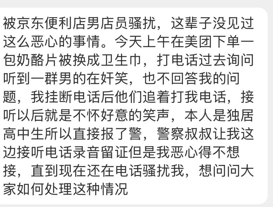 投稿：被京东便利店男店员骚扰，这辈子没见过这么恶心的事情[哆啦A梦害怕] 