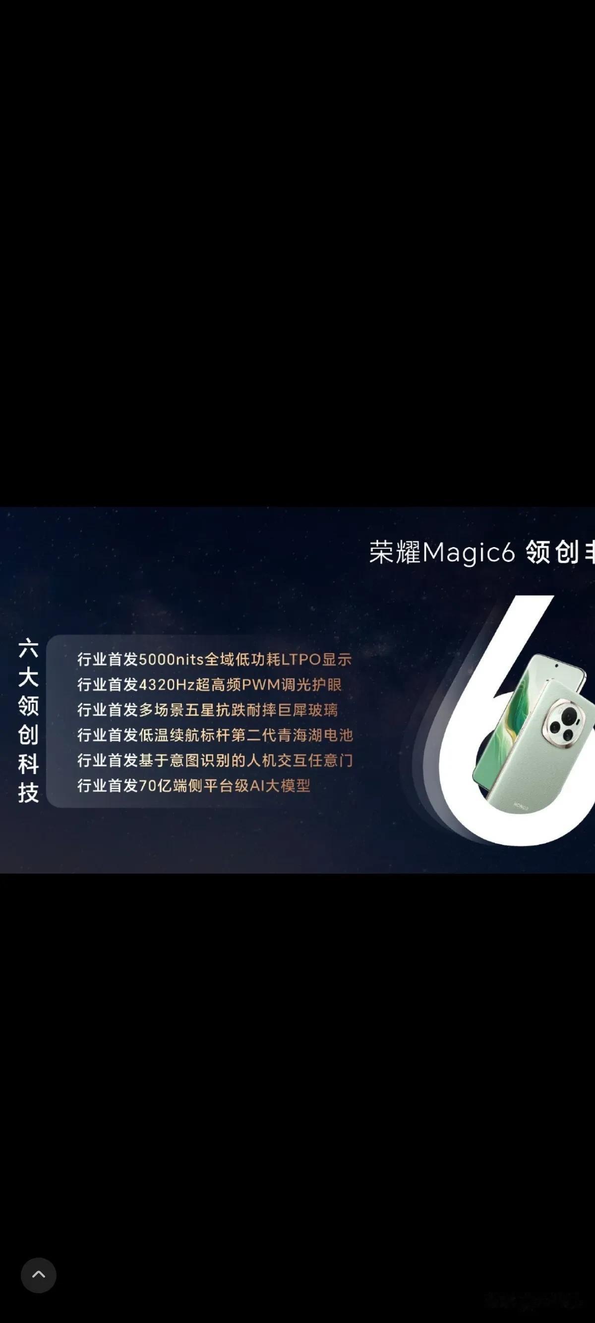 抢首发了？究竟谁全球首发？

荣耀这边说Magic6行业首发70亿端侧平台级AI