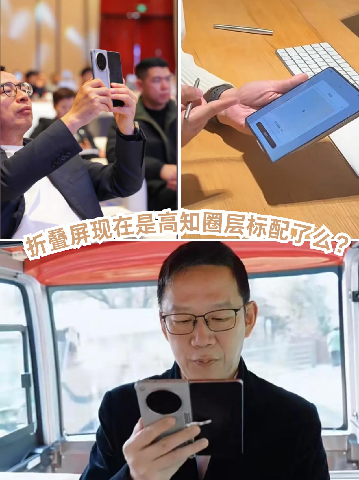 折叠屏现在是高知精英标配了么？

最近发现一个有意思的现象。以前金融圈、商界大佬