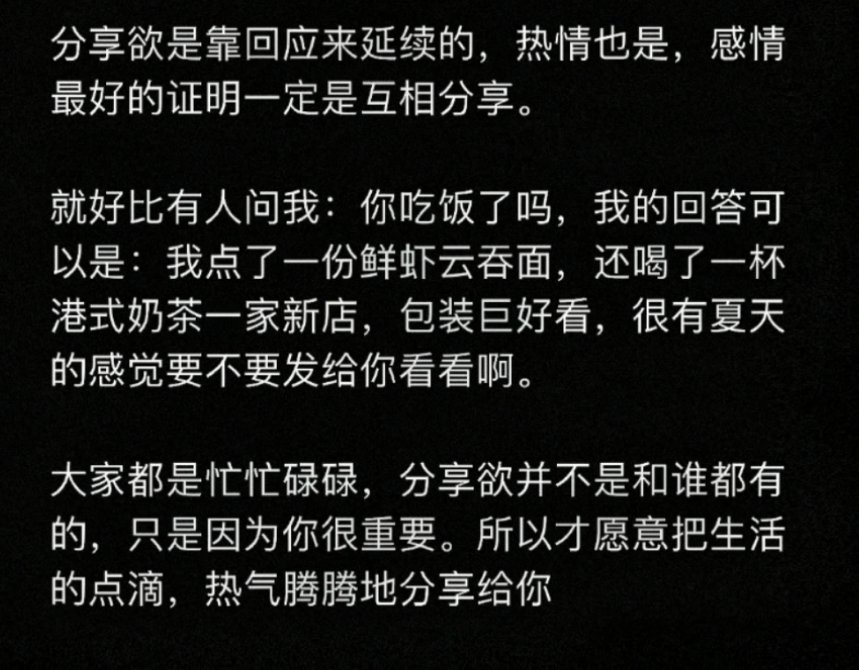 之前看到一句话 “分享欲是爱的体现，失去分享欲是散场的开始” ​​​#理智与情感