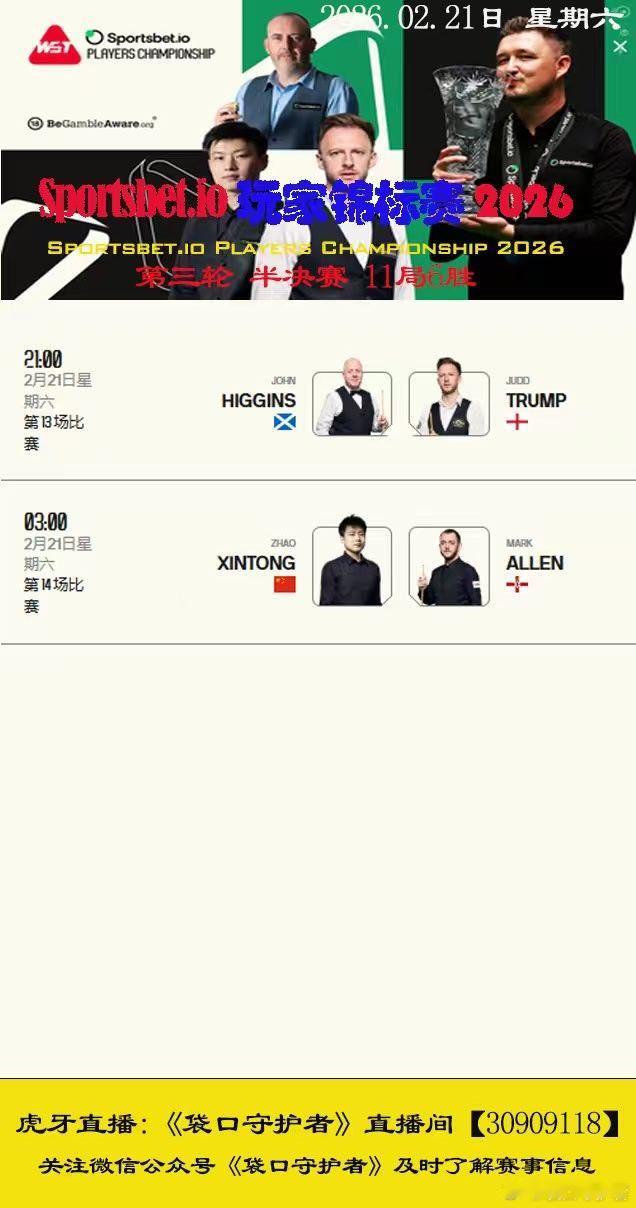 赵心童”独踹唐营”晋级半决赛，马克艾伦五连鞭锁喉塞尔比……斯诺克  2026斯诺