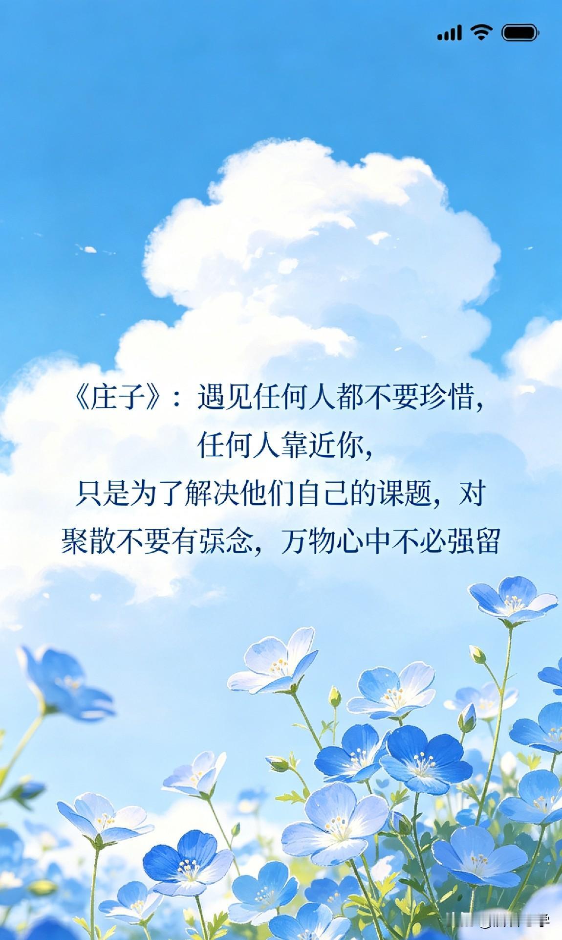 《庄子》：遇见任何人都不要珍惜，任何人靠近你，只是为了解决他们自己的课题，对聚散