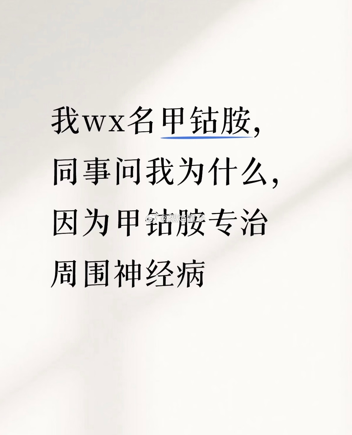这个是真的，我阳了之后就得了这个病[笑cry]吃的就是甲钴胺 ​​​