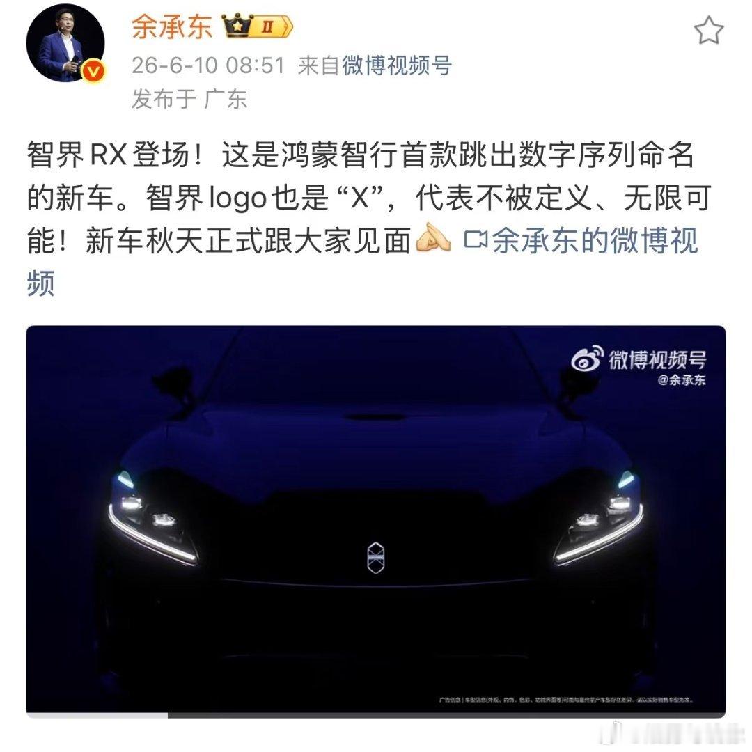 余承东官宣智界RX余承东称智界RX秋天见智界RX不以单一参数取胜，依靠整套体系能