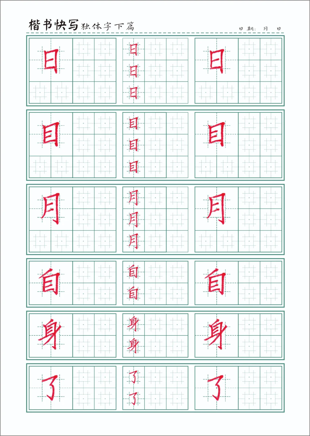 楷书快写独体字