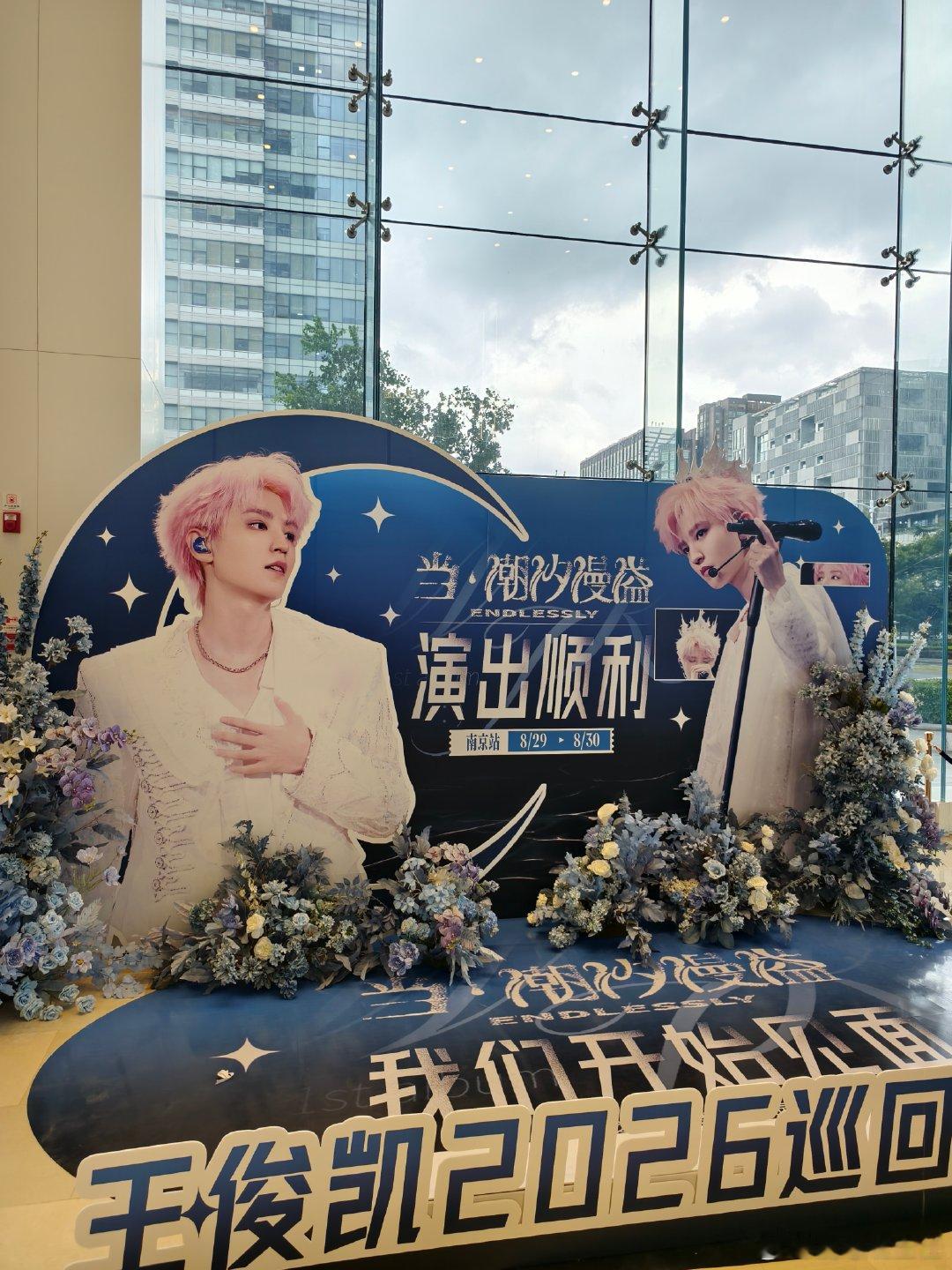 王俊凯南京痛楼王俊凯南京演唱会痛楼 王俊凯南京演唱会应援痛楼来啦！你有去打卡吗？