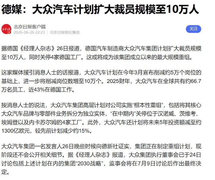 【大众汽车被曝计划裁员至10万人，从而实施“根本性重组”】日前，有媒体爆料称，德