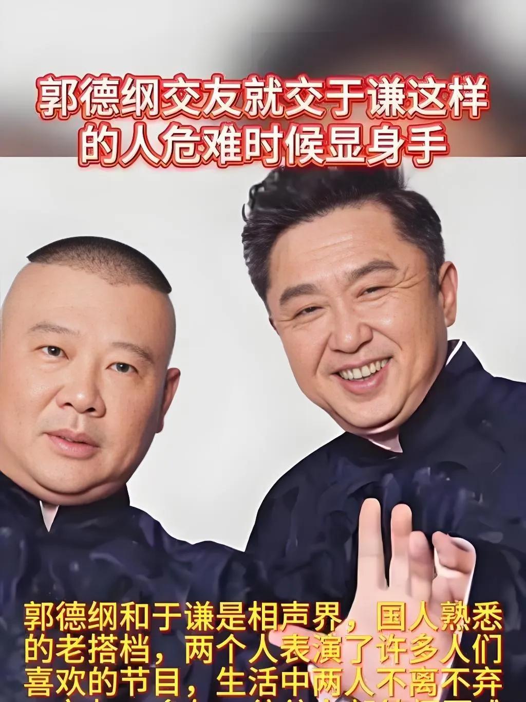 郭德纲曾直言：“交朋友要交于谦这样的人。”于谦豁达随性，玩心重却重情义，既能在舞