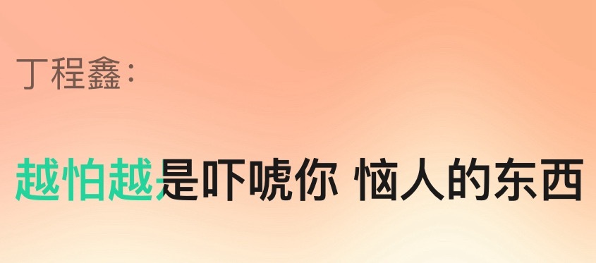 丁程鑫开推宣言： 