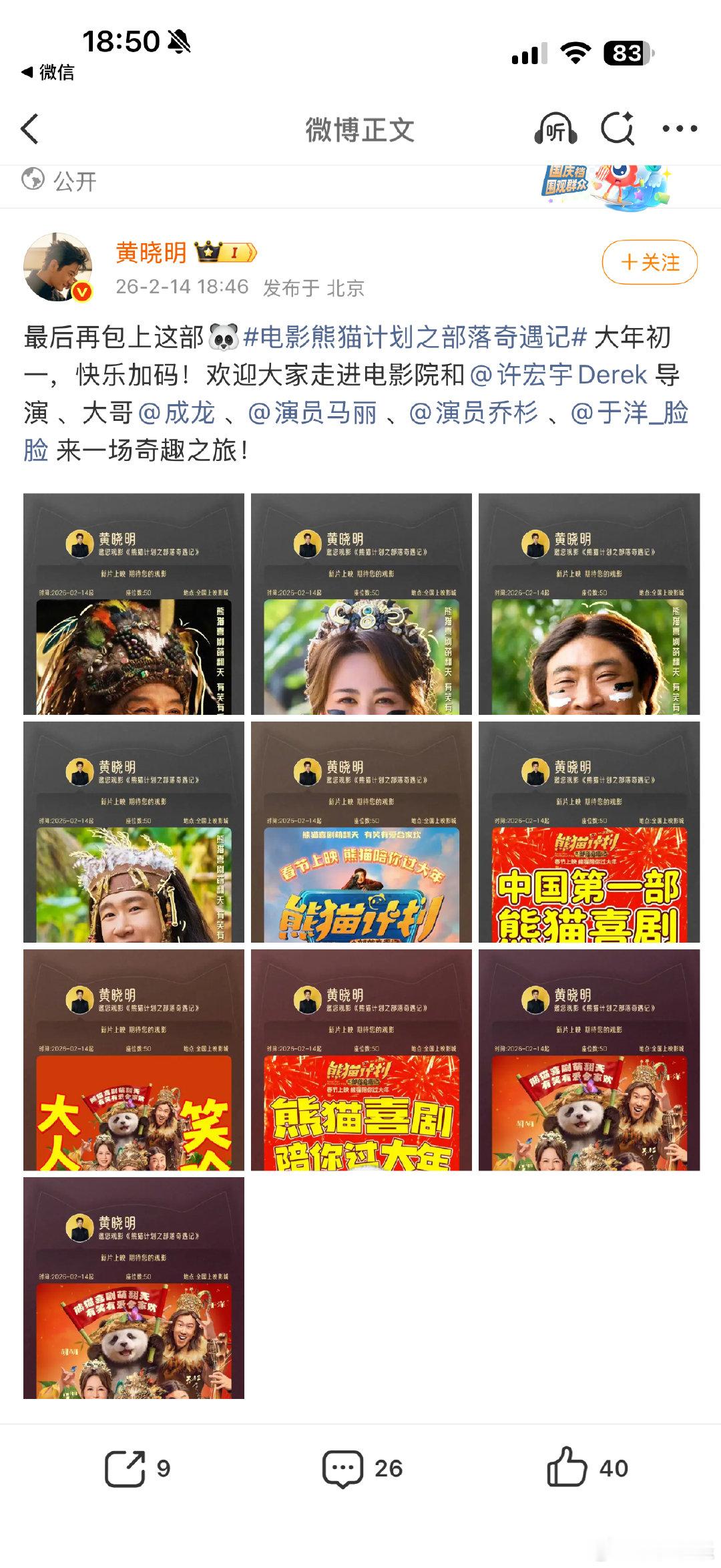 黄晓明连发5条微博包场春节档电影2月14日惊喜来袭！黄晓明连发5博包场春节档热门