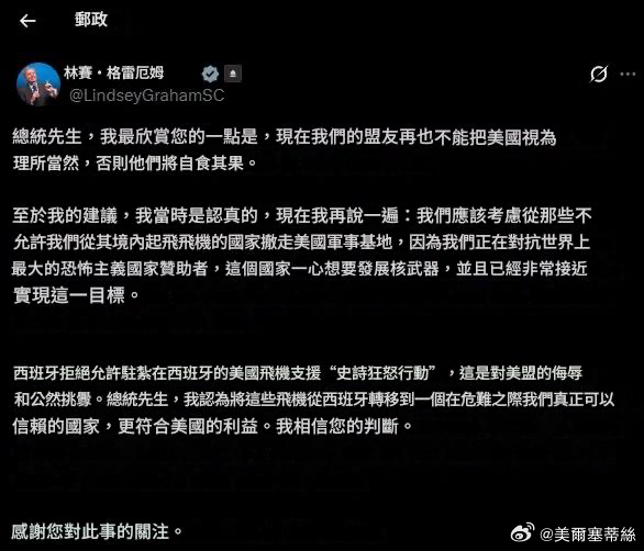 美國參議員格雷厄姆（林娘娘）就西班牙拒絕允許駐紮在西班牙的美國飛機支援“史詩狂怒